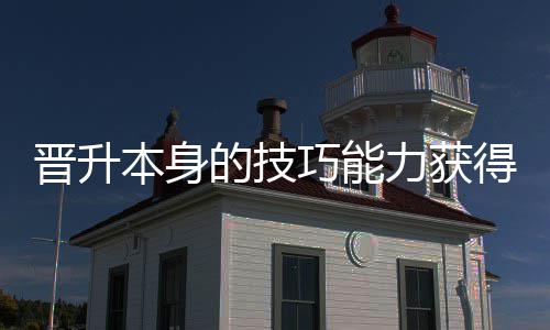 本身晋升巧能趣力获的技得更多乐